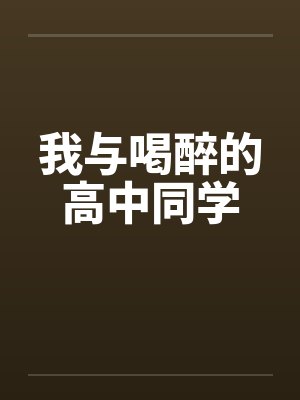 我与喝醉的高中同学 我与喝醉的高中同学