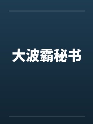 大波霸秘书 大波霸秘书