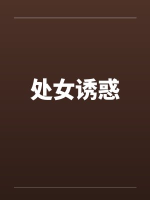 处女诱惑 处女诱惑