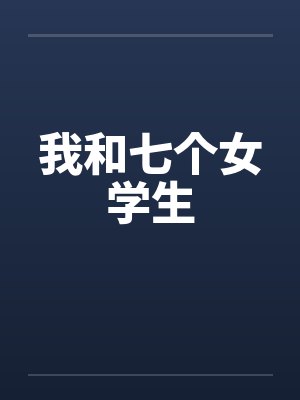 我和七个女学生