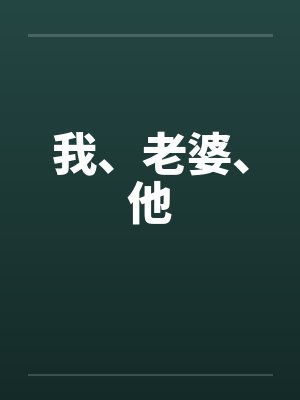 我、老婆、他 我、老婆、他