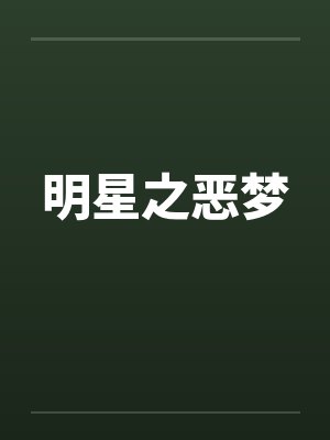 明星之恶梦 明星之恶梦