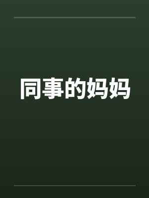 同事的妈妈