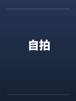 自拍