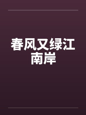 春风又绿江南岸