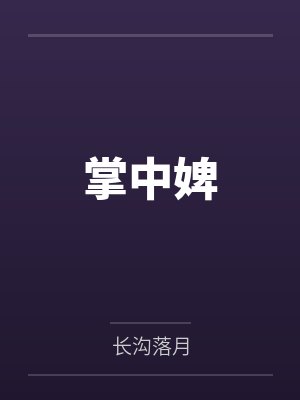 掌中婢 掌中婢