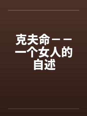克夫命--一个女人的自述 克夫命--一个女人的自述