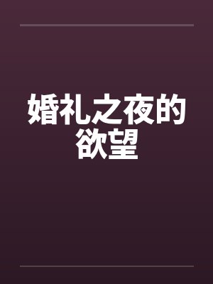 婚礼之夜的欲望