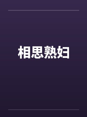 相思熟妇 相思熟妇