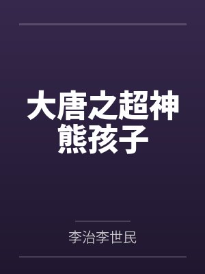 大唐之超神熊孩子
