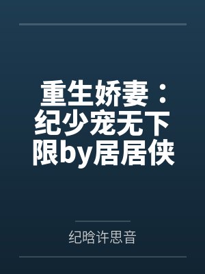 重生娇妻：纪少宠无下限by居居侠许思音