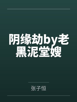 阴缘劫by老黑泥堂嫂 阴缘劫by老黑泥堂嫂