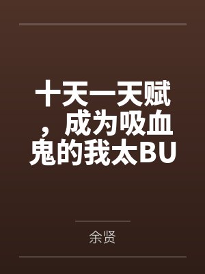 十天一天赋，成为吸血鬼的我太BUG了
