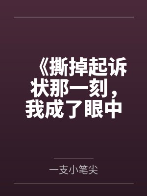 《撕掉起诉状那一刻，我成了眼中钉》