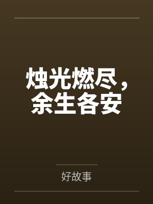 烛光燃尽,余生各安 烛光燃尽,余生各安