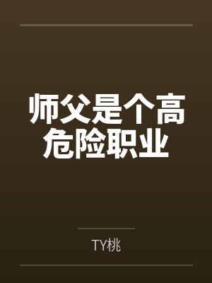 师父是个高危险职业 师父是个高危险职业