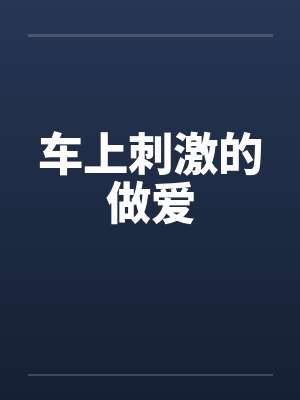 车上刺激的做爱