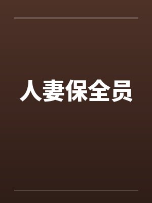 人妻保全员 人妻保全员