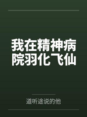 江无疾江知鱼我在精神病院羽化飞仙