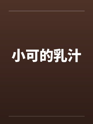 小可的乳汁 小可的乳汁