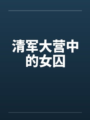 清军大营中的女囚