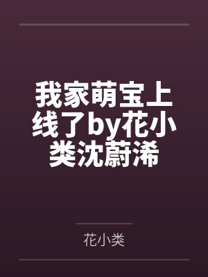 我家萌宝上线了by花小类沈蔚浠 我家萌宝上线了by花小类沈蔚浠