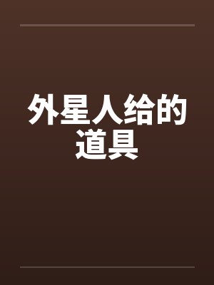 外星人给的道具 外星人给的道具
