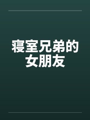 寝室兄弟的女朋友