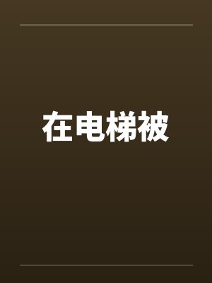 在电梯被 在电梯被