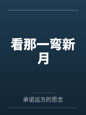 看那一弯新月 看那一弯新月