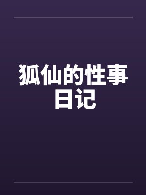 狐仙的性事日记 狐仙的性事日记