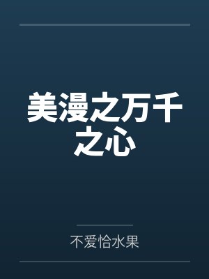 戴维韦斯利美漫之万千之心 戴维韦斯利美漫之万千之心