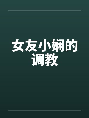 女友小娴的调教