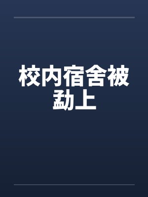 校内宿舍被勐上 校内宿舍被勐上