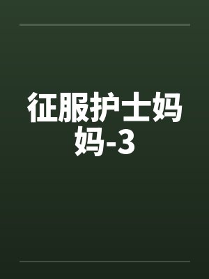 征服护士妈妈-3 征服护士妈妈-3