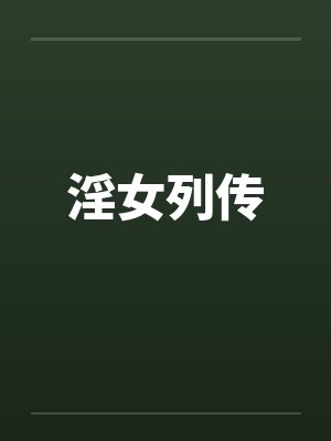 淫女列传