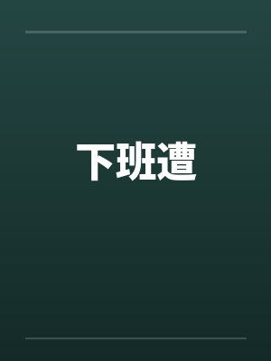 下班遭