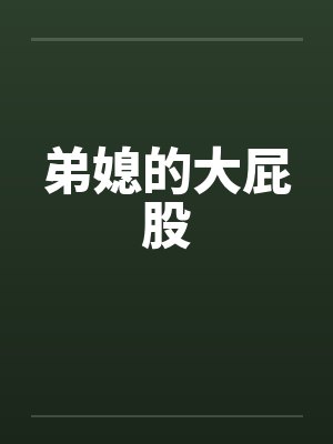 弟媳的大屁股