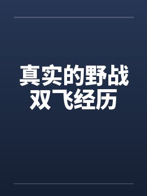真实的野战双飞经历 真实的野战双飞经历