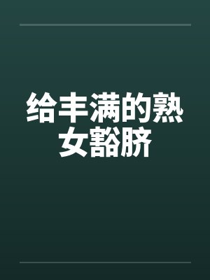 给丰满的熟女豁脐