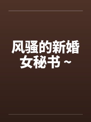 风骚的新婚女秘书 ~
