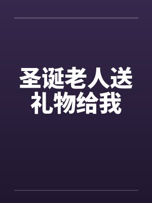 圣诞老人送礼物给我