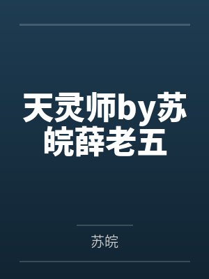 天灵师by苏皖薛老五 天灵师by苏皖薛老五
