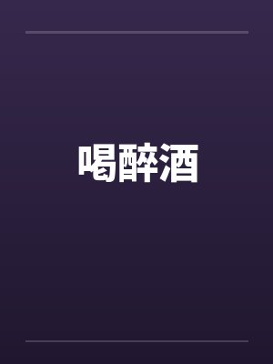 喝醉酒