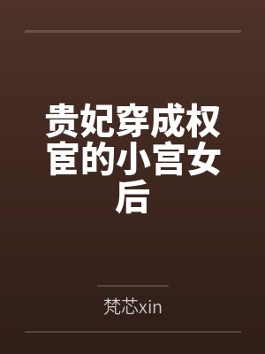 贵妃穿成权宦的小宫女后by梵芯xin 贵妃穿成权宦的小宫女后by梵芯xin