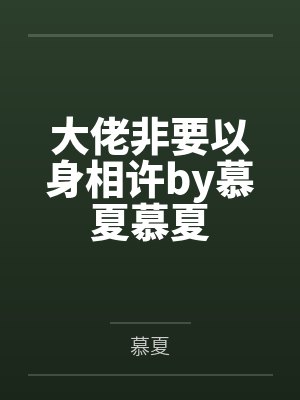 大佬非要以身相许by慕夏慕夏