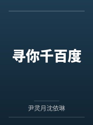 寻你千百度 寻你千百度
