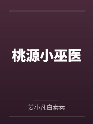 桃源小巫医 桃源小巫医