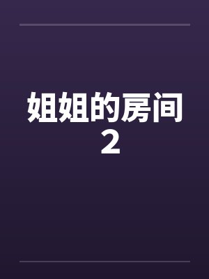 姐姐的房间2 姐姐的房间2