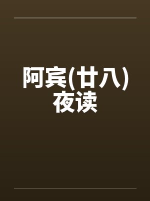 阿宾(廿八)夜读 阿宾(廿八)夜读